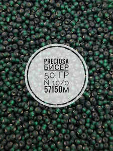 Бисер чешский PRECIOSA размер 10/0, цвет 57150, 1 сорт, вес 50 гр