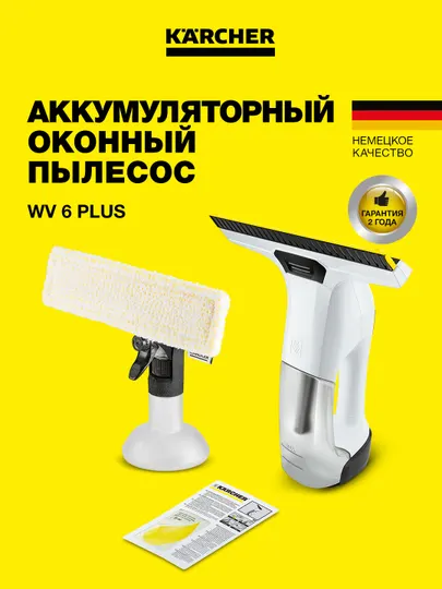 Karcher WV 6 Plus 1.633-741.0 – стеклоочиститель без разводов и капель