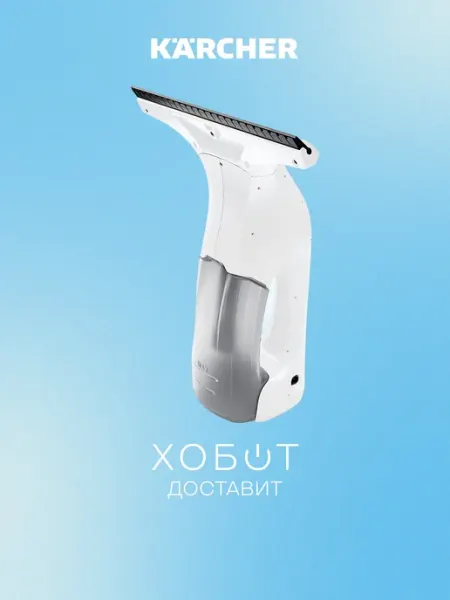 Karcher Стеклоочиститель KWI 1 Plus EU (1.633-603.0)