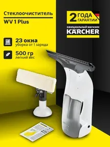 Стеклоочиститель аккумуляторный Karcher WV 1 Plus, мойщик окон и зеркал без разводов, 1.633-608.0
