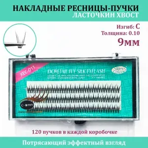 STARS COLORS / "Ласточкин хвост" / Накладные ресницы пучки / длина 9 mm, 0.1, Изгиб C, "Рыбий хвост" Премиум / для макияжа и визажиста