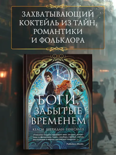 Азбука Боги, забытые временем