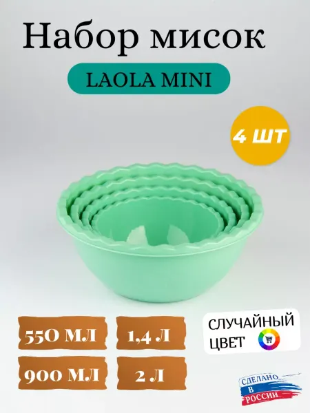 Полимербыт Набор мисок 4 шт. LAOLA mini (0,55л, 0,9л, 1,4л, 2л)
