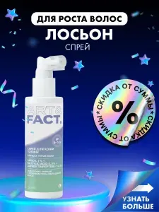 ART&FACT. / Лосьон-спрей для роста волос для всех типов кожи головы с капиксилом 1%, салициловой кислотой 0,3% и пептидом меди 0,4%, 100 мл
