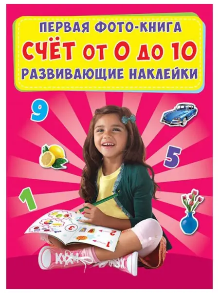 Кристалл Бук Первая фото-книга. Развивающие наклейки. Счет от 0 до 10
