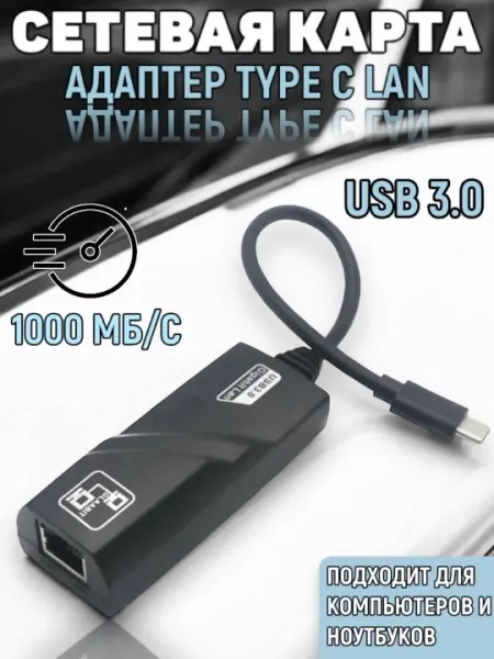 Адаптер Type-C 2.0 и 3.0, LAN 10/100 Мбит/с и 10/100/1000 Мбит/с