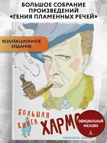 Азбука Большая книга Хармса