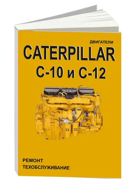 СпецИнфо Книга, ремонт Caterpillar дизельные двигатели 10.3, 12.0