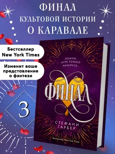 Фэнтези, Финал, Стефани Гарбер