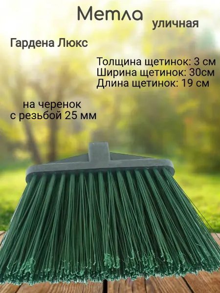 Метла уличная для уборки Гардена