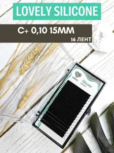 LOVELY Silicone Ресницы чёрные, отд. длины, 16 лент C+ 0,10 15мм