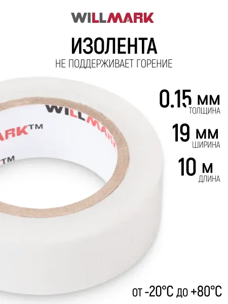 Willmark Изолента 19 мм х 0,15 мм х 10 м самозатухающая ПВХ