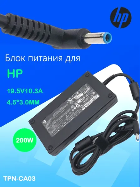 HP 19.5V 10.3A 200W Cиний наконечник 4,5 × 3,0мм HP OMEN 15-CE009TX и OMEN 15-CE004LA