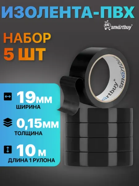 SmartBuy Изолента черная ПВХ набор 0.15х19 мм, 10 метров, 5 шт