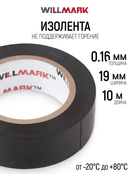 Willmark Изолента 19 мм х 0,16 мм х 10 м самозатухающая ПВХ