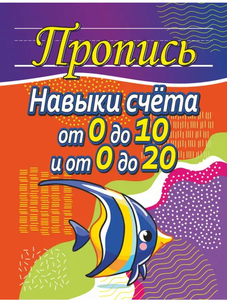 ПринтБук Пропись-тренажер. Навыки счета от 0 до 10, от 0 до 20