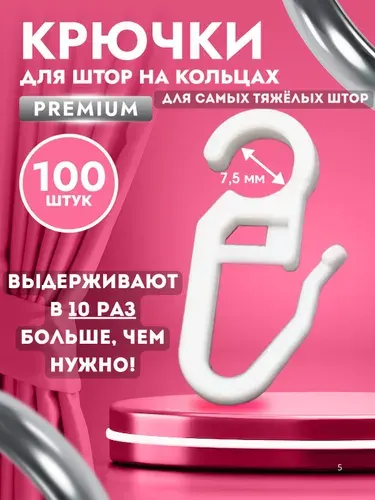 Крючки для штор на кольца для гардин набор из 100 шт