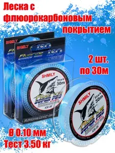 Леска для зимней рыбалки Shark 0.10мм, 3.5кг, 30м (2шт.) с флюорокарбоновым покрытием / леска рыболовная