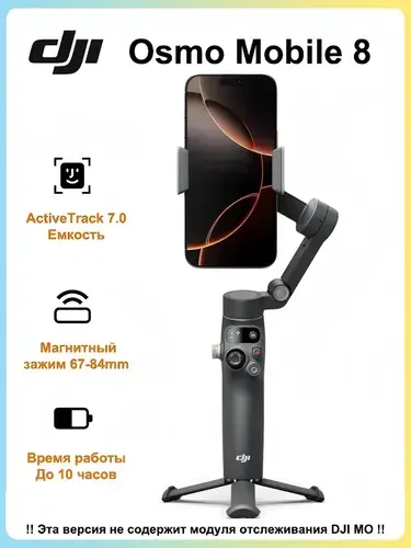 3-осевой стабилизатор для смартфона DJI Osmo Mobile 8 Standard Combo, встроенный штатив и удлинитель, 360 панорамирование, ActiveTrack 8.0, до 10 часов, Серый