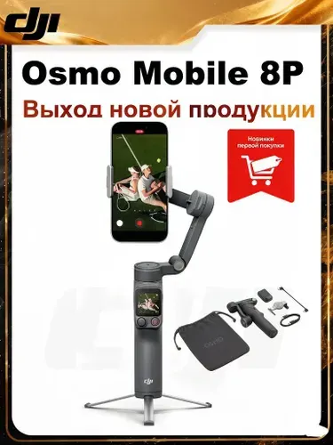 Стабилизатор DJI Osmo Mobile 8P Standard Combo 3-осевой, съемный пульт FrameTap, штатив-удлинитель, модуль ActiveTrack 8.0, до 10 ч работы