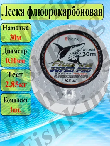 Леска для рыбалки Shark флюорокарбоновая 0.10мм/30м поводковая для спиннинга и удочки/Леска для ЛЕТНЕЙ и ЗИМНЕЙ рыбалки.