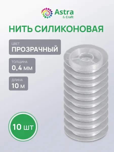 Astra&Craft Нить резинка для браслетов 0,4 мм 10 м 10 шт