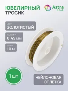 Ювелирный тросик, проволока для рукоделия 0,45 мм, 10 м Айрис
