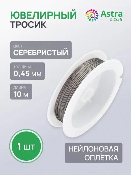АЙРИС Ювелирный тросик 0,45 мм, 10 м