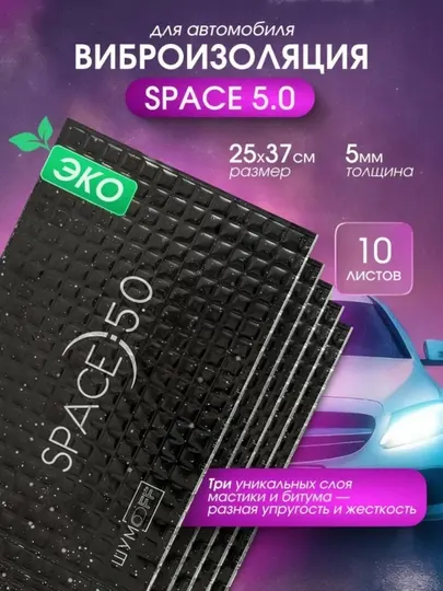 Виброизоляция ШумоFF SPACE 5.0, 10 листов в пачке