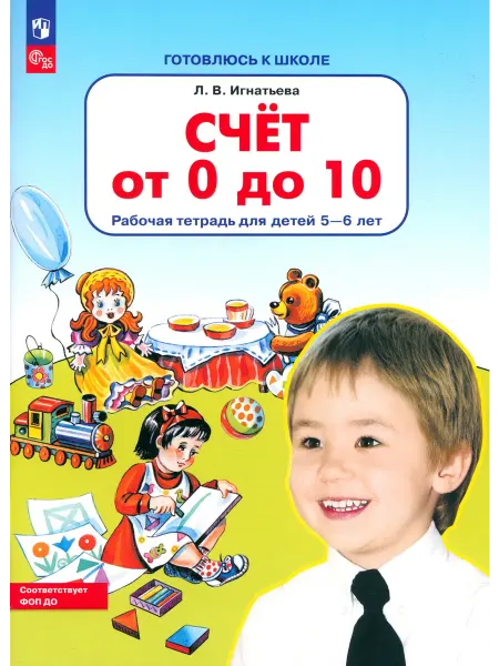 Просвещение Счет от 0 до 10. Рабочая тетрадь для детей 5-6 лет. ФГОС ДО