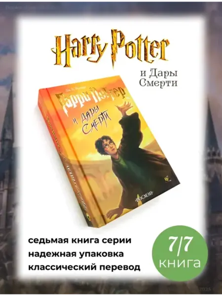 Гарри Поттер и Дары смерти