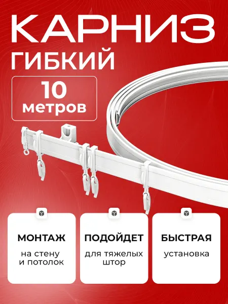 ARCODORO Гибкий карниз для штор 10.0 м
