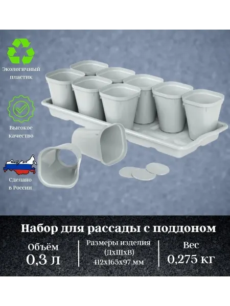 InGreen Набор для рассады 10 горшков на поддоне по 0,3 л
