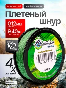 Плетеный шнур для рыбалки, леска для рыбалки, плетенка 4 жилок, 0,12 мм, 100 м