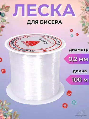 Леска для бисера, 0,2 мм, 100 м, Страна Рукоделия