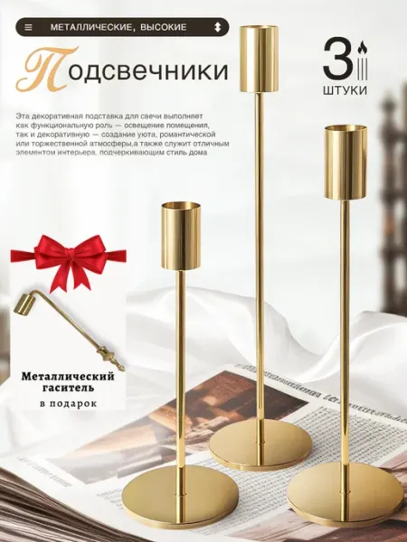 Подарочный набор подсвечников 3 штуки и Гаситель свечей 1 шт