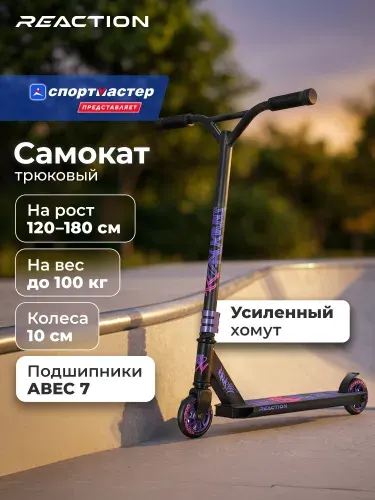 Самокат Reaction Stunt 2.0, 100 мм