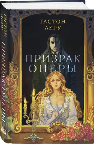 Гастон Леру. Призрак оперы