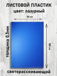 Пластик листовой лазурный светорассеивающий 0,5 мм 100*70 см полипропилен
