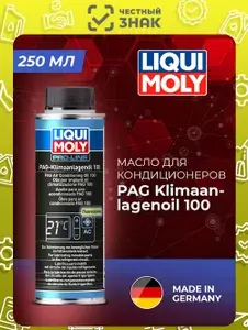 LIQUI MOLY Масло для кондиционеров Ликви PAG Klimaanlagenoil 100 0,25л