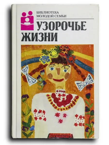 Молодая гвардия Узорочье жизни