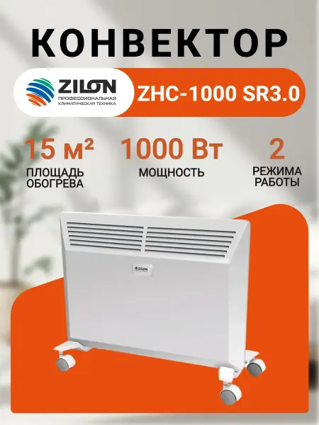 ZILON Конвектор обогреватель ZHC-1000 SR3.0 Комфорт 1000Вт 15м2