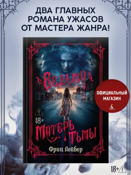 Азбука Ведьма. Матерь Тьмы