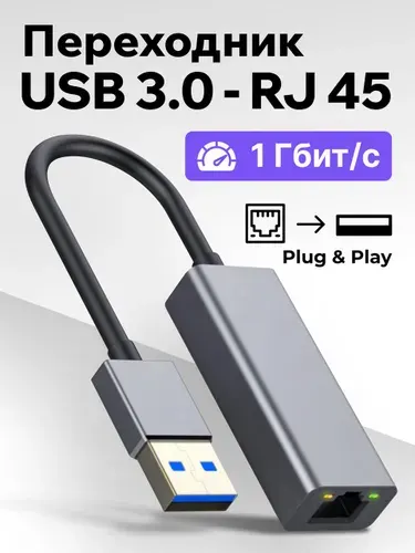 Сетевая карта USB - Ethernet // USB 3.0 - Ethernet адаптер 1000 мбит/с, переходник USB - LAN, переходник RJ45