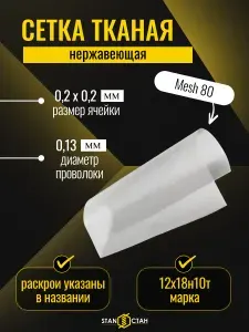 Сетка нержавеющая фильтровая Mesh80, ячейка 0,2мм, проволока 0,13 мм, отрез 1000x1000 мм, сталь 12Х18Н10