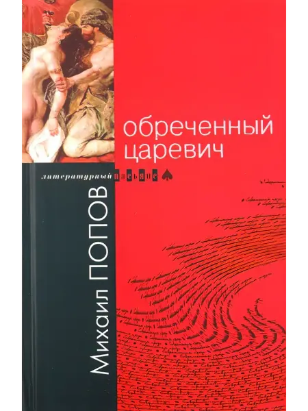 Молодая гвардия Обреченный царевич