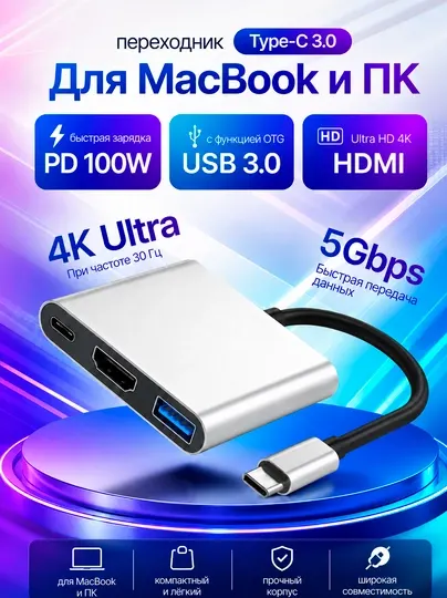 USB-C Hub 3в1 переходник HDMI 4K, USB 3.0, Type-C PD 100W для MacBook и ПК