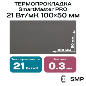 Термопрокладка 0.3 мм 21 Вт/мК SmartMaster PRO 100x50мм для видеокарты, ноутбука, консоли, ссд, асика, компьютера.