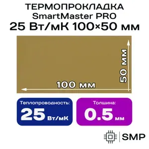 Термопрокладка 0.5 мм 25Вт/мК SmartMaster PRO 25Вт/мК 100x50мм для видеокарты, ноутбука, консоли, ссд, асика, компьютера.