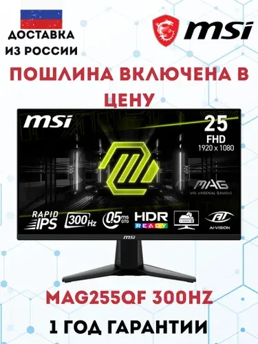 MSI 25.5" Монитор MAG 255XF,FullHD,300 HZ,0.5ms(GTG), (101), IPS, 1920x1080 Full HD, 300 Гц, черный матовый, черно-серый